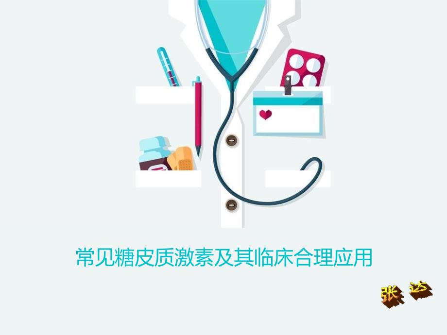 常见糖皮质激素及其临床合理应用.ppt_第1页