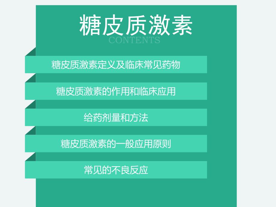常见糖皮质激素及其临床合理应用.ppt_第2页