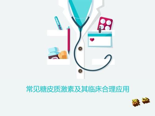 常见糖皮质激素及其临床合理应用.ppt