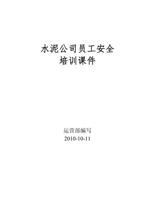水泥公司员工安全培训简化版.docx