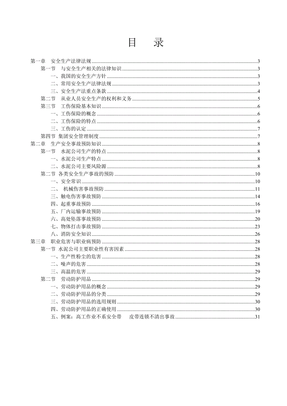 水泥公司员工安全培训简化版.docx_第2页