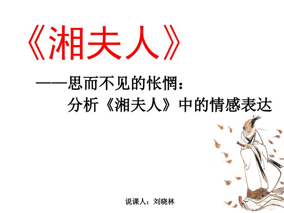 湘夫人说课稿.ppt_第1页