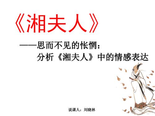 湘夫人说课稿.ppt