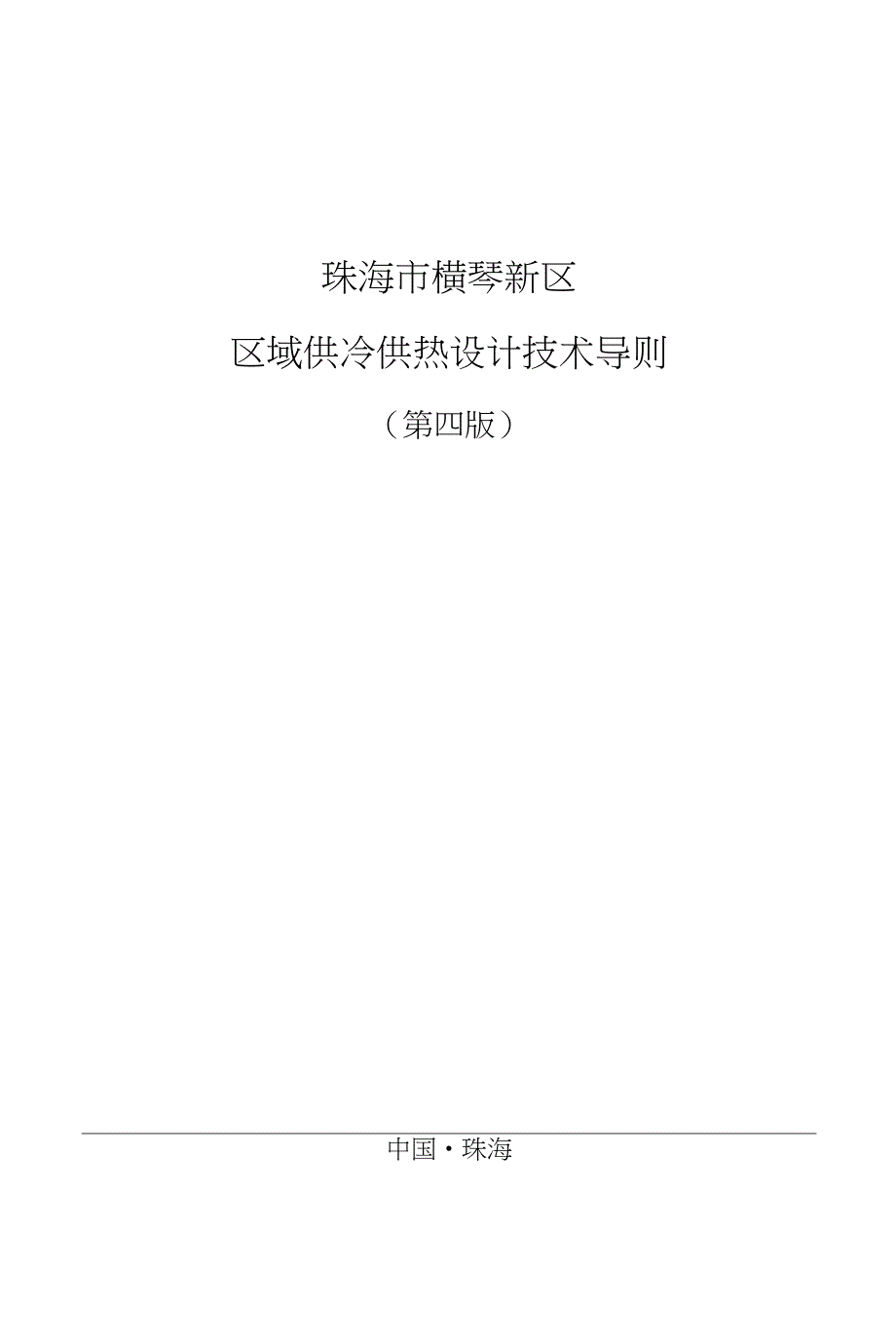 珠海横琴新区区域供冷供热设计技术导则横琴新区管委会.doc_第1页