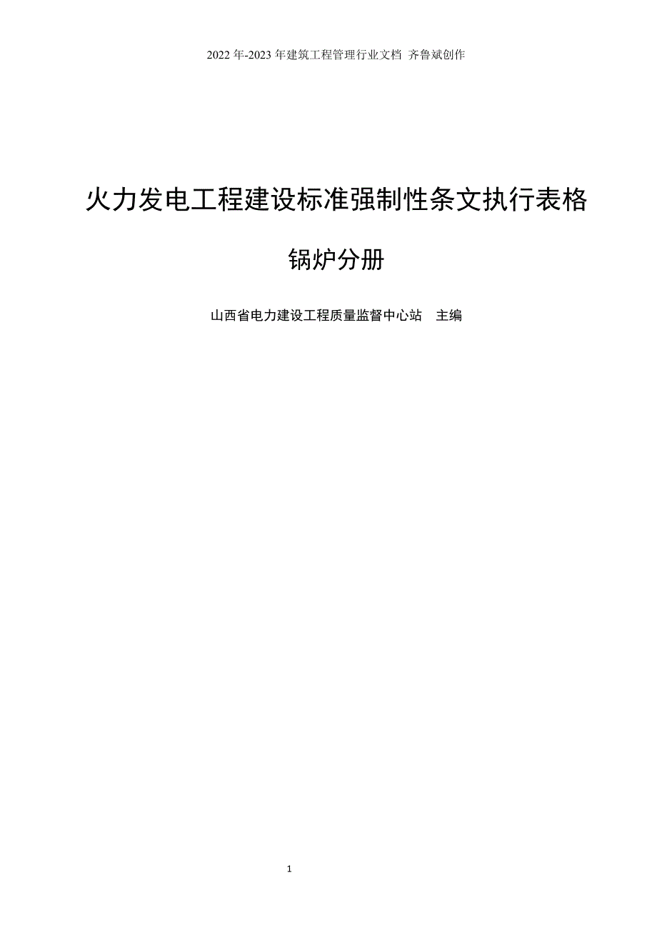 火力发电工程建设标准强制性条文执行表格锅炉分册.doc_第1页