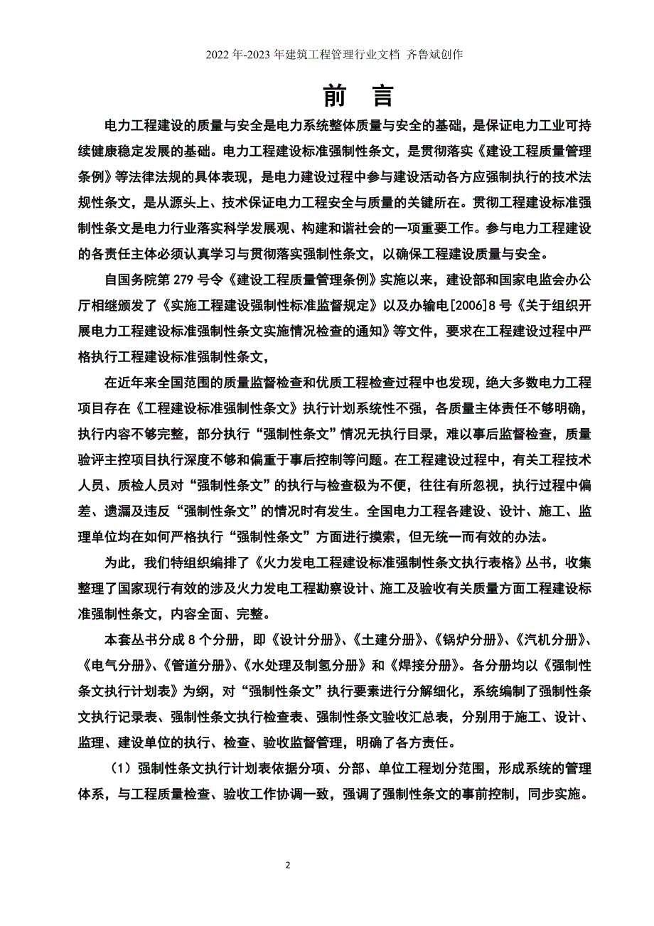 火力发电工程建设标准强制性条文执行表格锅炉分册.doc_第2页