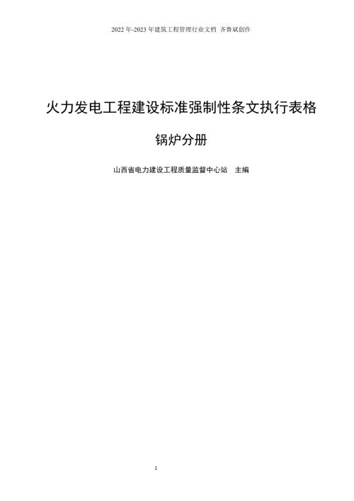 火力发电工程建设标准强制性条文执行表格锅炉分册.doc