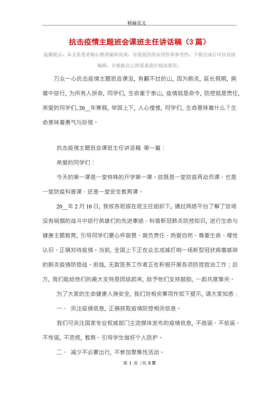 抗击疫情主题班会课班主任讲话稿3篇精选.doc_第1页