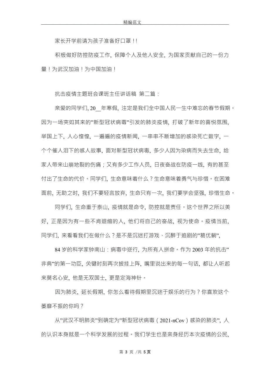 抗击疫情主题班会课班主任讲话稿3篇精选.doc_第3页