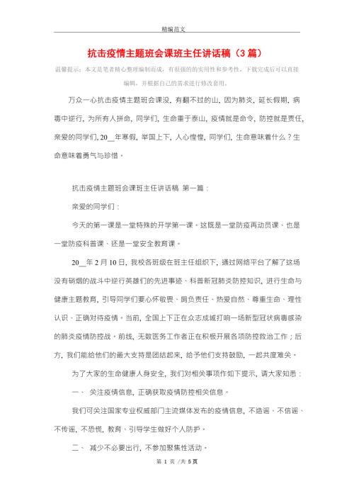 抗击疫情主题班会课班主任讲话稿3篇精选.doc