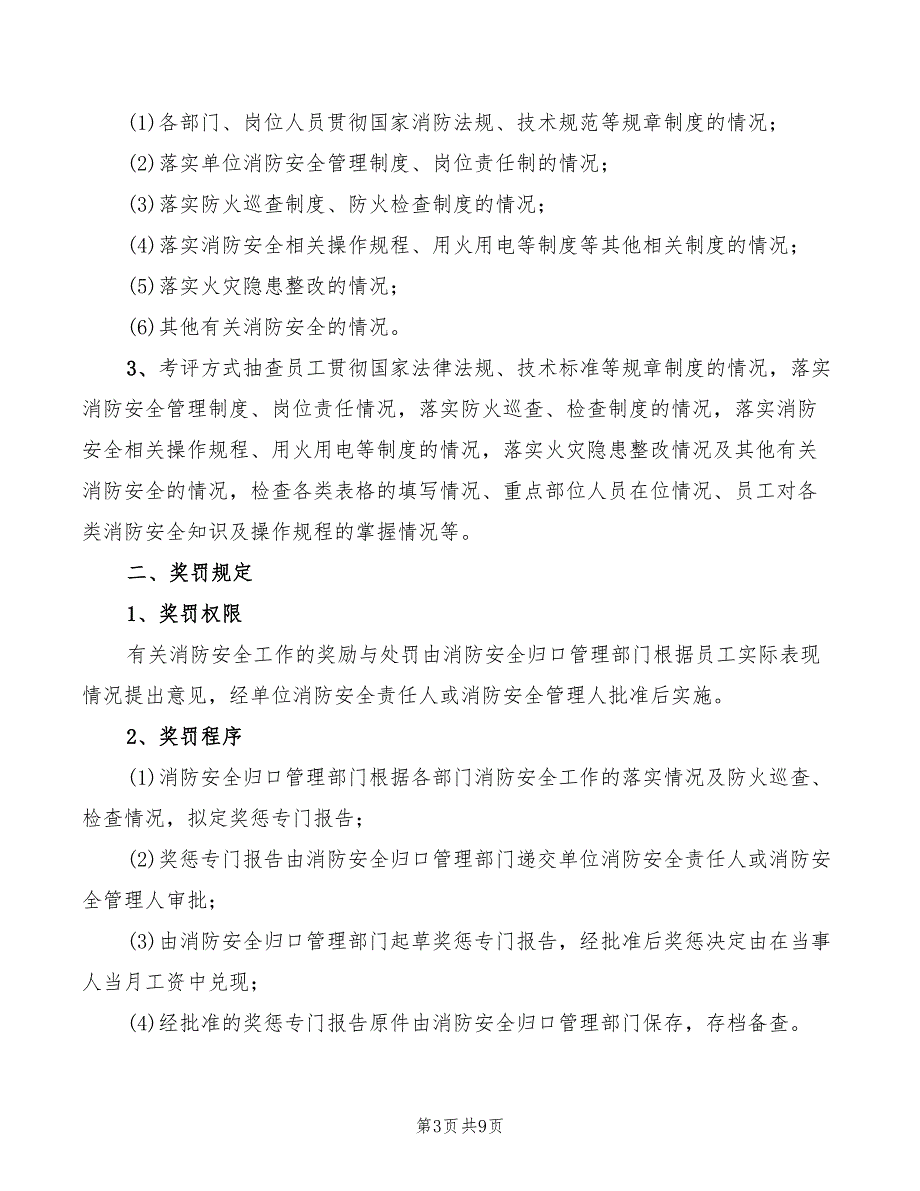 消防安全工作考评与奖惩制度7篇.doc_第3页