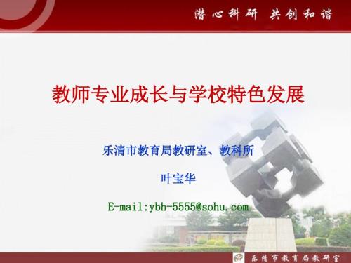 教师专业成长与学校特色发展象阳三小.ppt