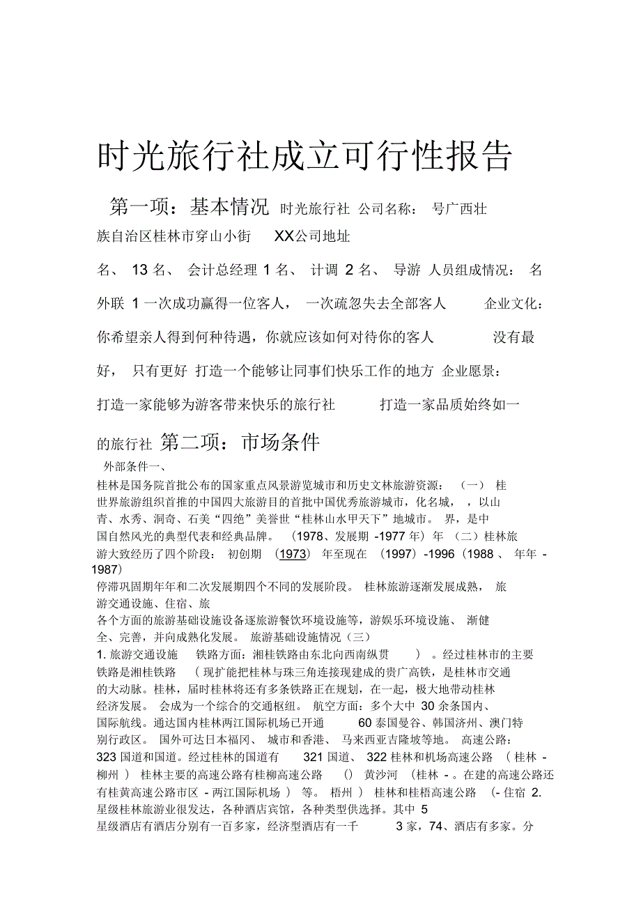 旅行社可行性报告.docx_第1页