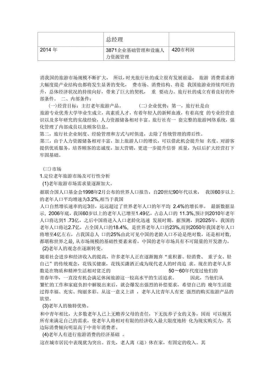 旅行社可行性报告.docx_第3页