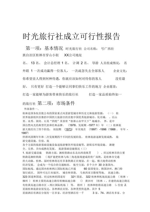 旅行社可行性报告.docx
