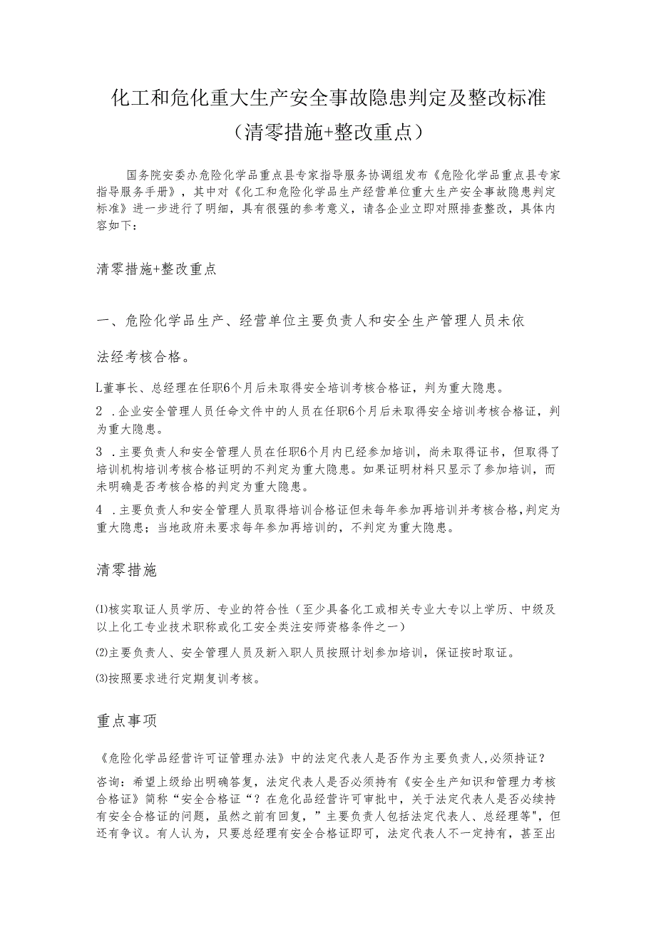 化工和危化重大生产安全事故隐患判定及整改标准.docx_第1页
