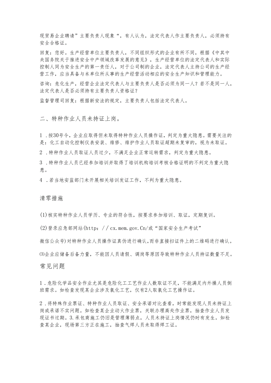 化工和危化重大生产安全事故隐患判定及整改标准.docx_第2页