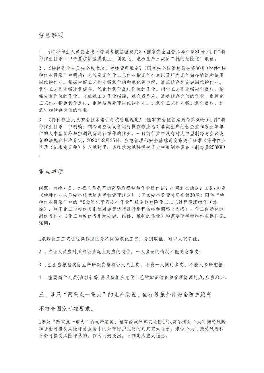 化工和危化重大生产安全事故隐患判定及整改标准.docx_第3页