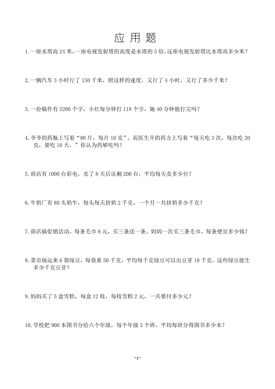小学四年级100道应用题精选整理好的可直接打印.doc_第1页