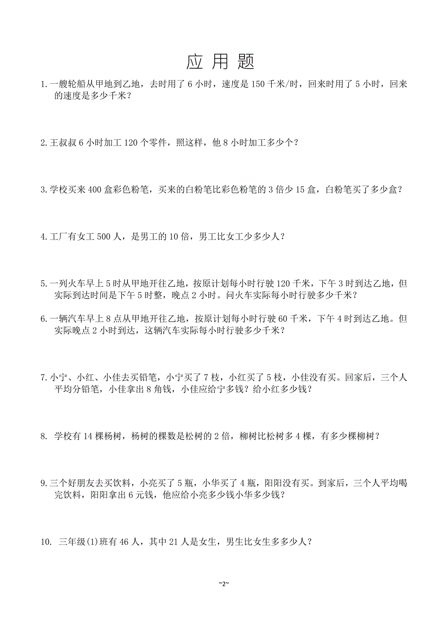 小学四年级100道应用题精选整理好的可直接打印.doc_第2页