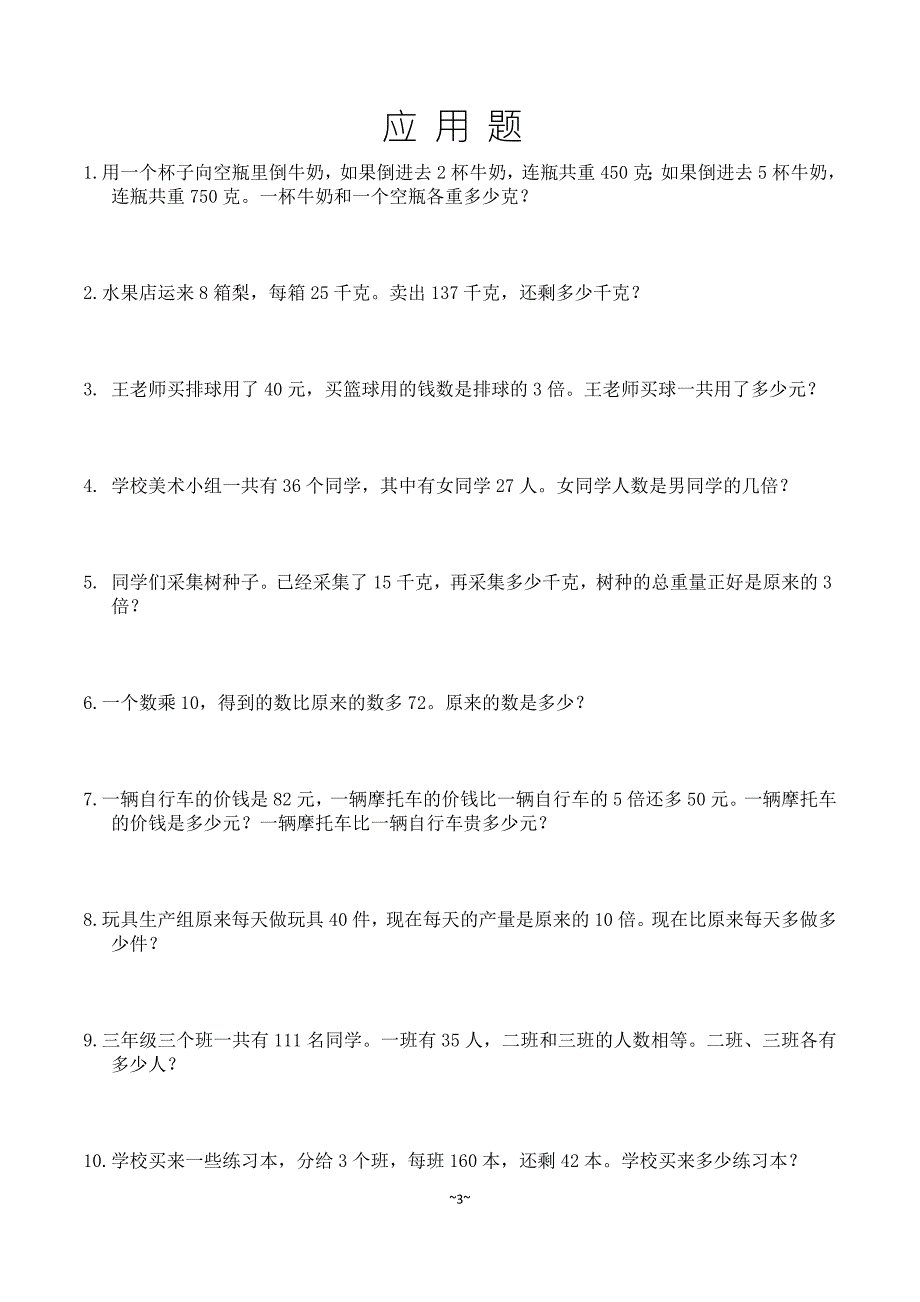 小学四年级100道应用题精选整理好的可直接打印.doc_第3页