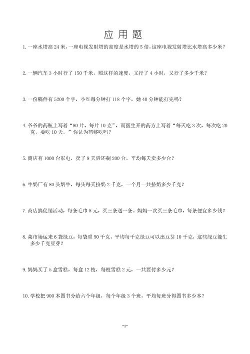 小学四年级100道应用题精选整理好的可直接打印.doc
