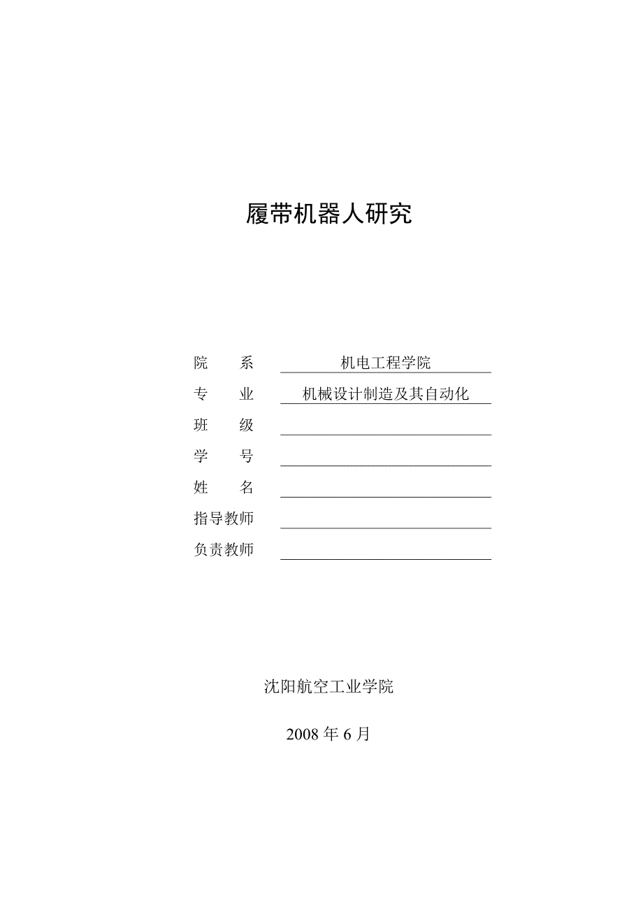 履带机器人研究.doc_第1页