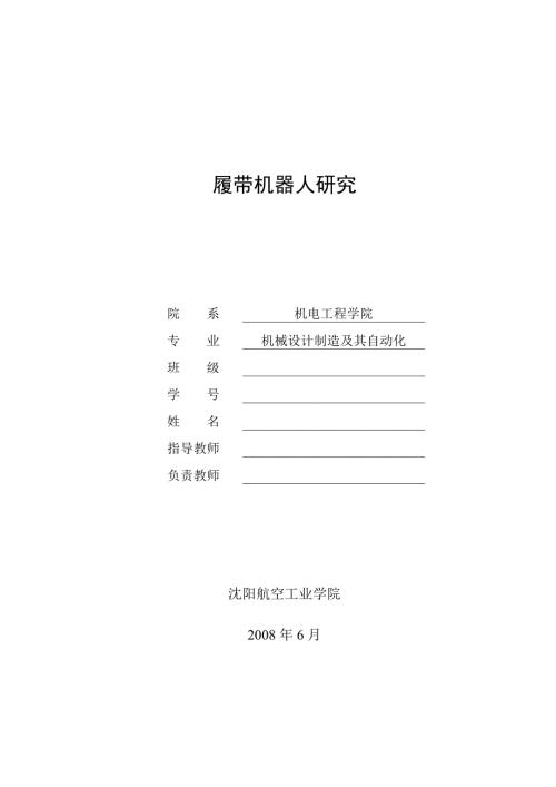 履带机器人研究.doc