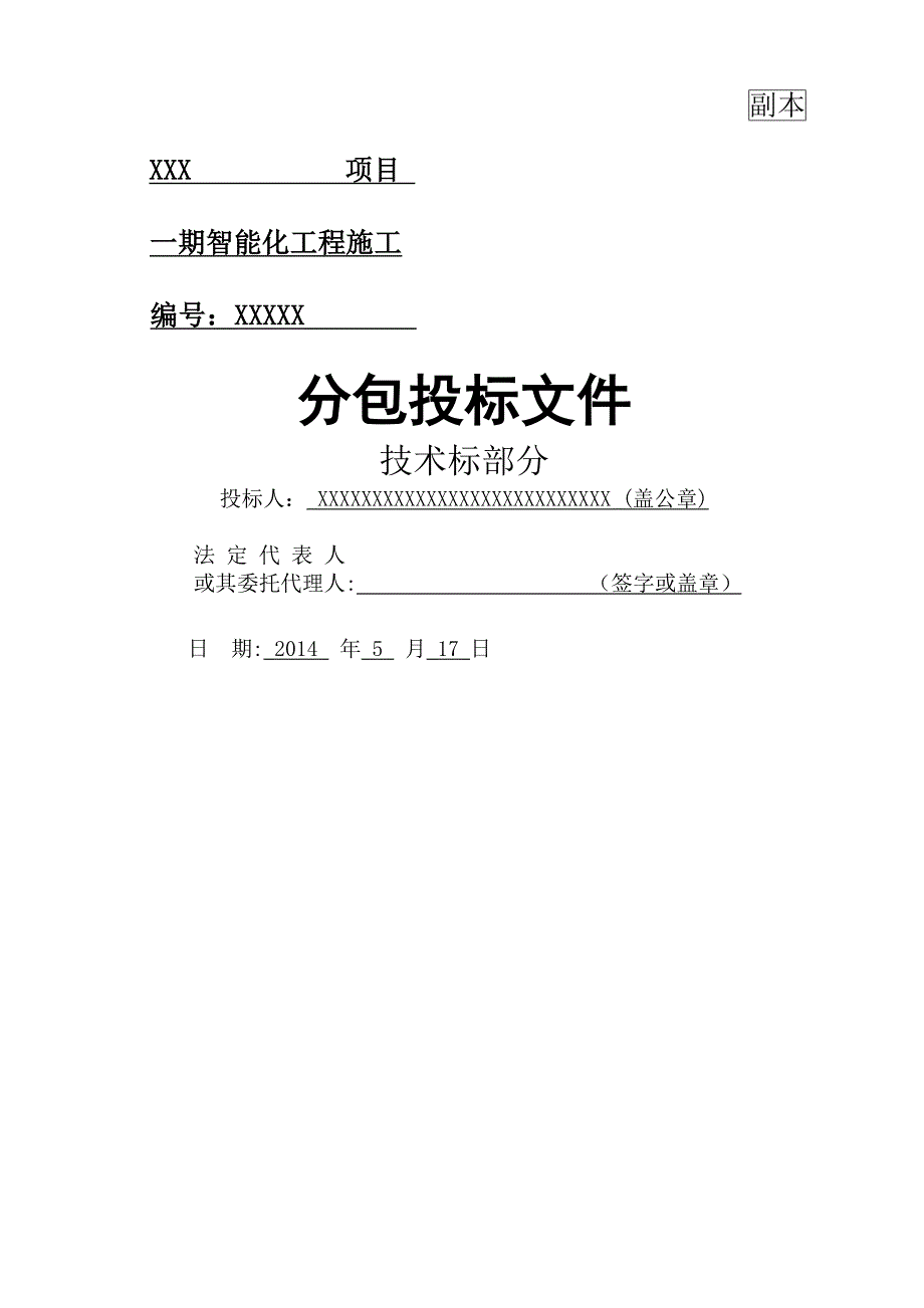 智能化工程投标文件技术标部分.doc_第1页