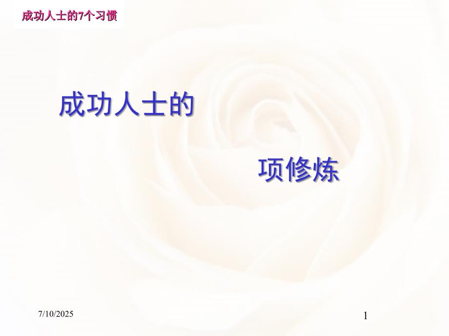 成功人士的七个习惯.ppt_第1页
