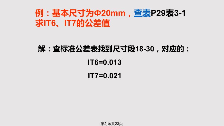 标准公差与基本偏差PPT课件.pptx_第2页