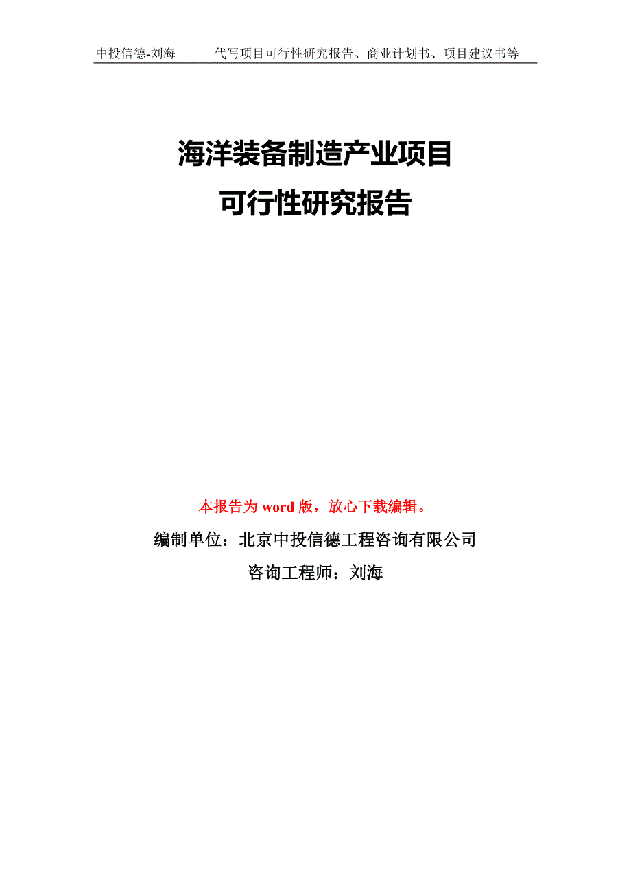 海洋装备制造产业项目可行性研究报告模板备案审批.doc_第1页