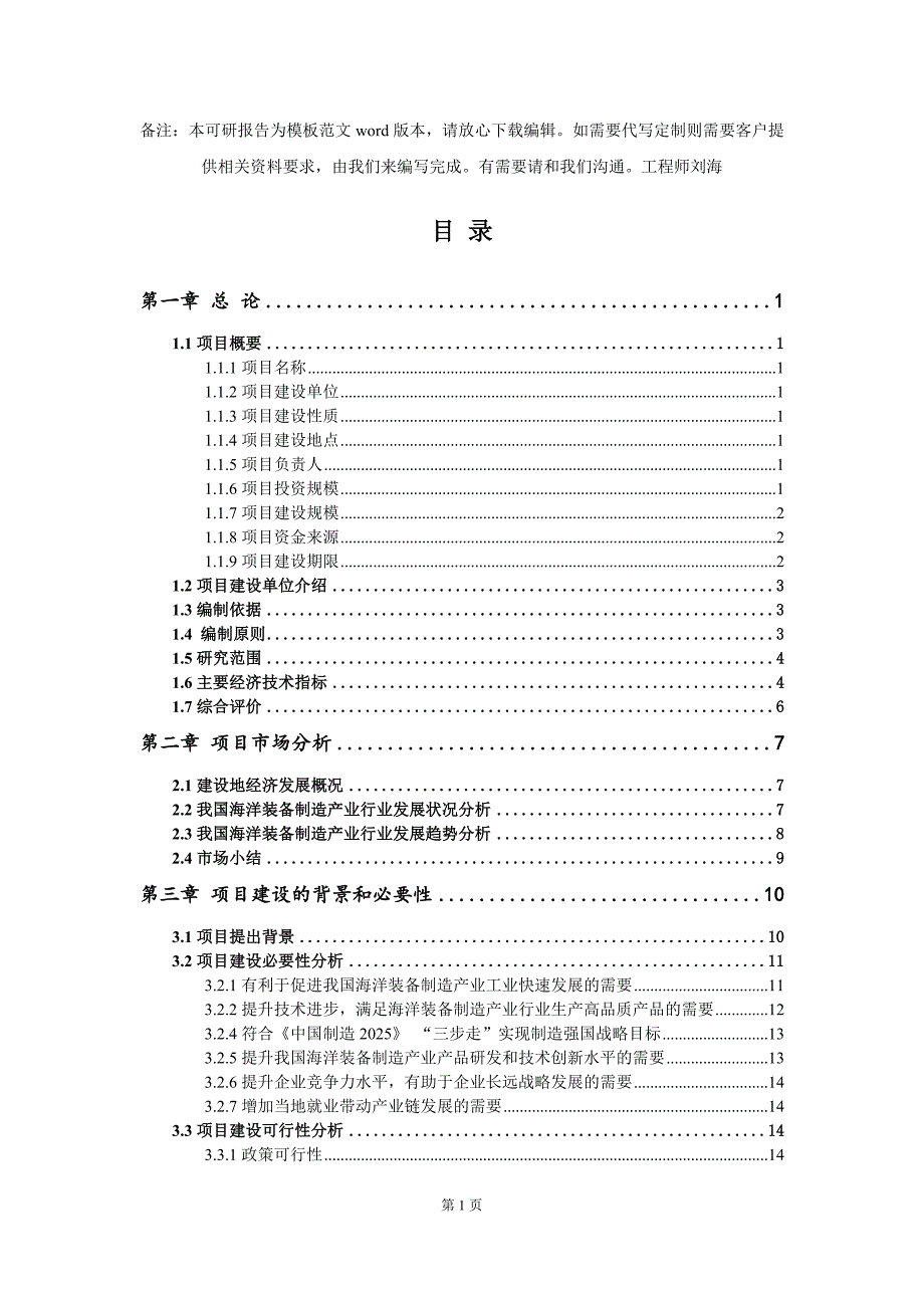海洋装备制造产业项目可行性研究报告模板备案审批.doc_第2页