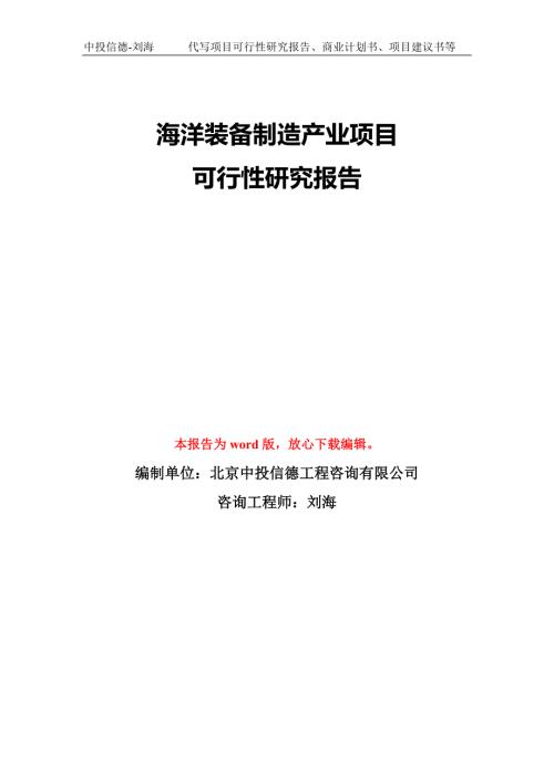 海洋装备制造产业项目可行性研究报告模板备案审批.doc