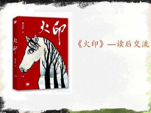 火印读后交流课PPT课件.ppt
