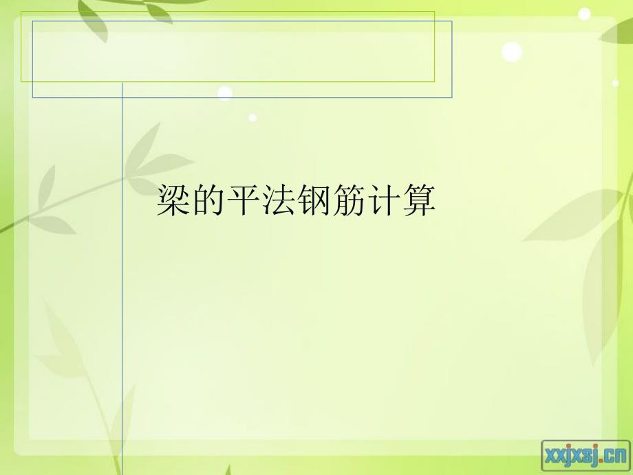 梁钢筋计算与案例.ppt_第1页
