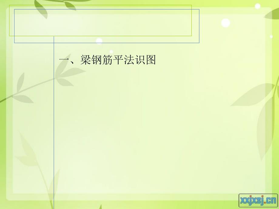 梁钢筋计算与案例.ppt_第3页