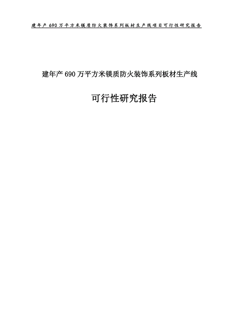 建年产690万平方米镁质防火装饰系列板材生产线可行性研究报告.doc_第1页