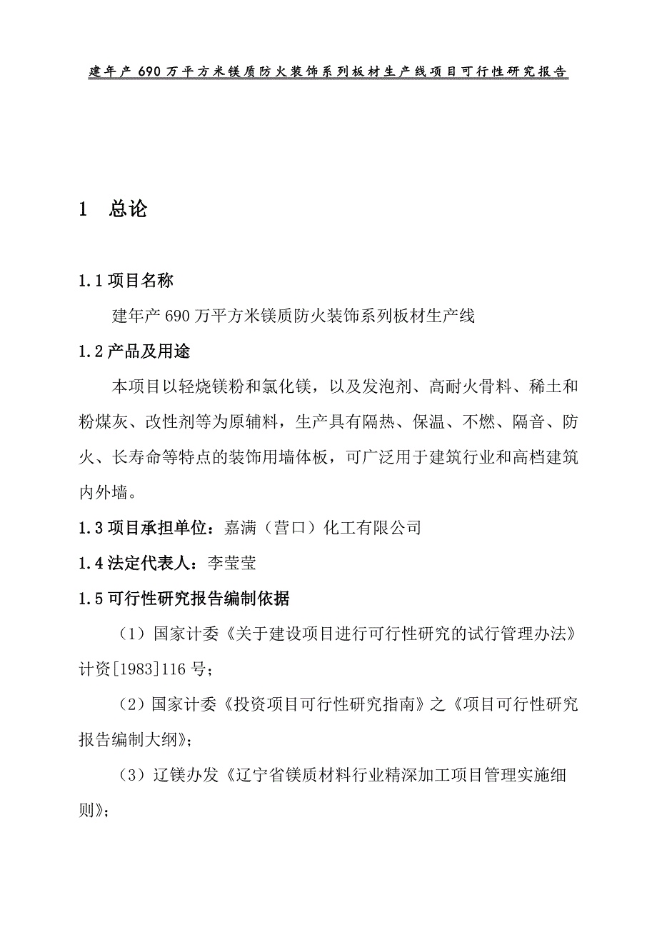 建年产690万平方米镁质防火装饰系列板材生产线可行性研究报告.doc_第2页