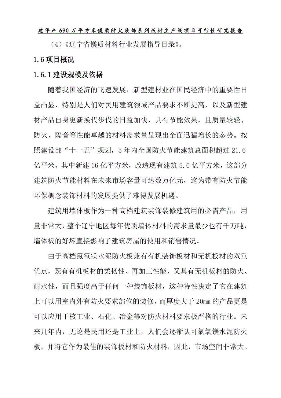 建年产690万平方米镁质防火装饰系列板材生产线可行性研究报告.doc_第3页