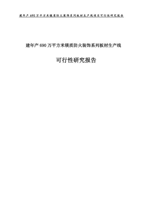 建年产690万平方米镁质防火装饰系列板材生产线可行性研究报告.doc