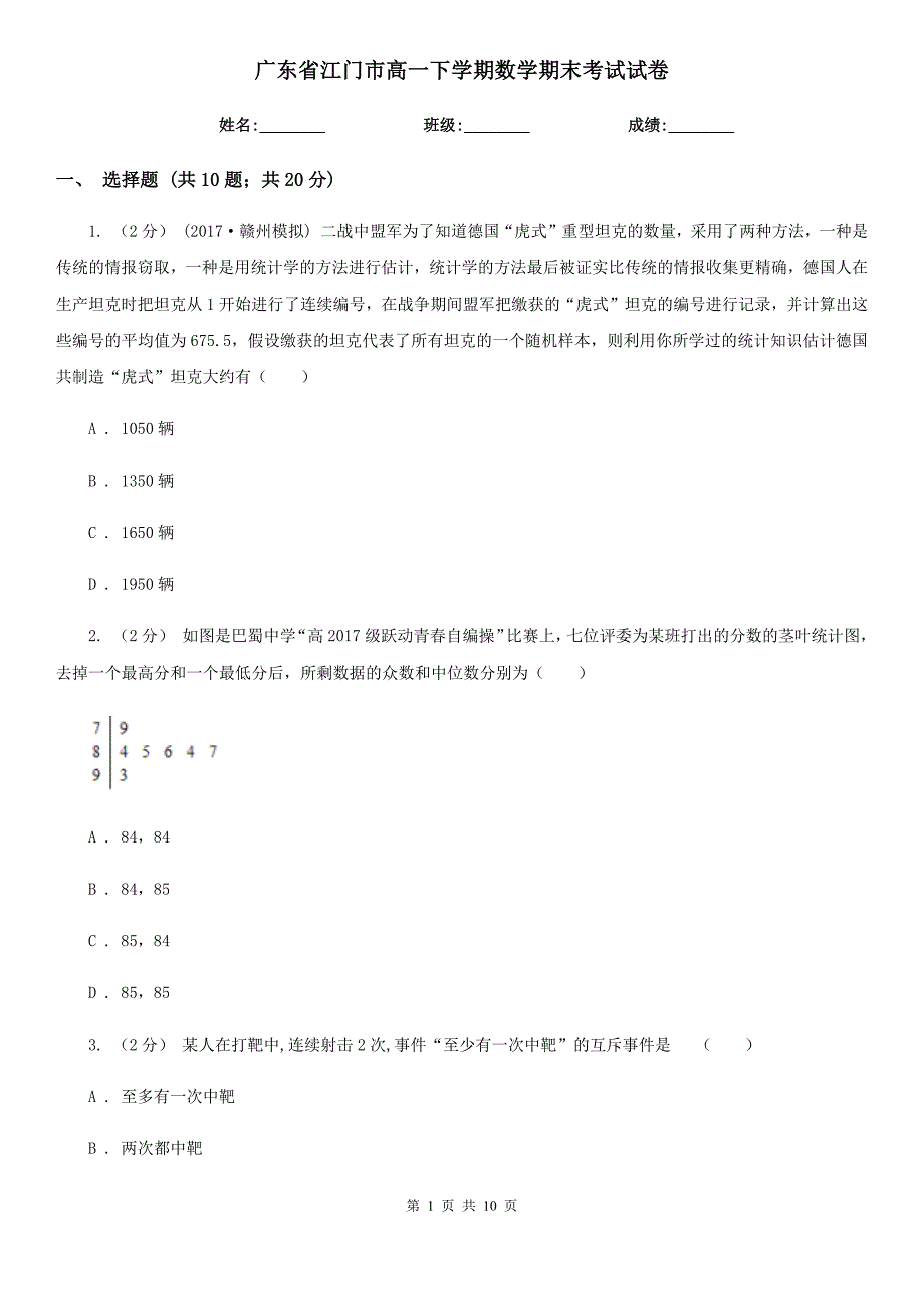广东省江门市高一下学期数学期末考试试卷.doc_第1页