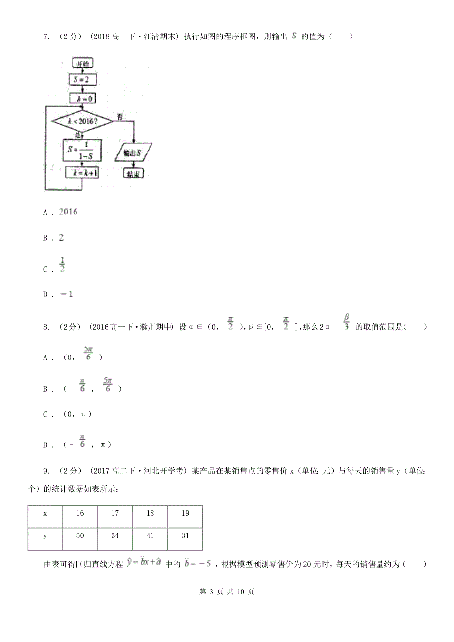 广东省江门市高一下学期数学期末考试试卷.doc_第3页