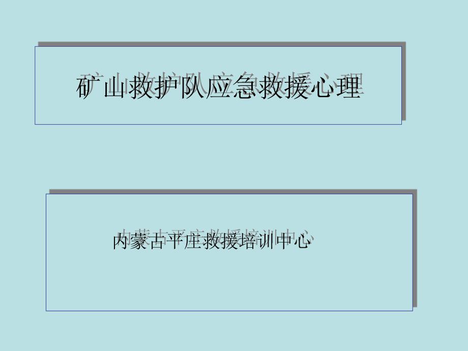 应急救援心理PPT课件.ppt_第1页