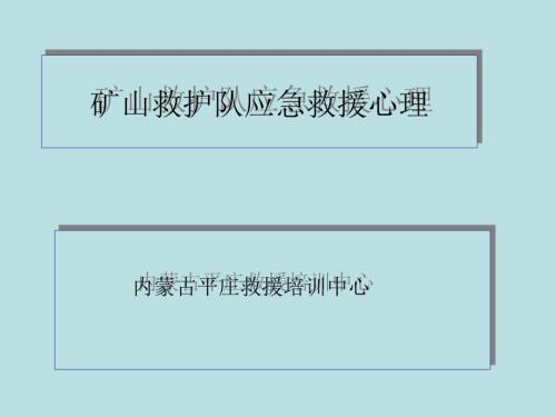 应急救援心理PPT课件.ppt