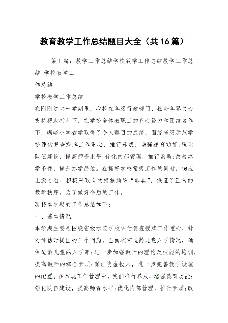 教育教学工作总结题目大全共16篇.docx_第1页