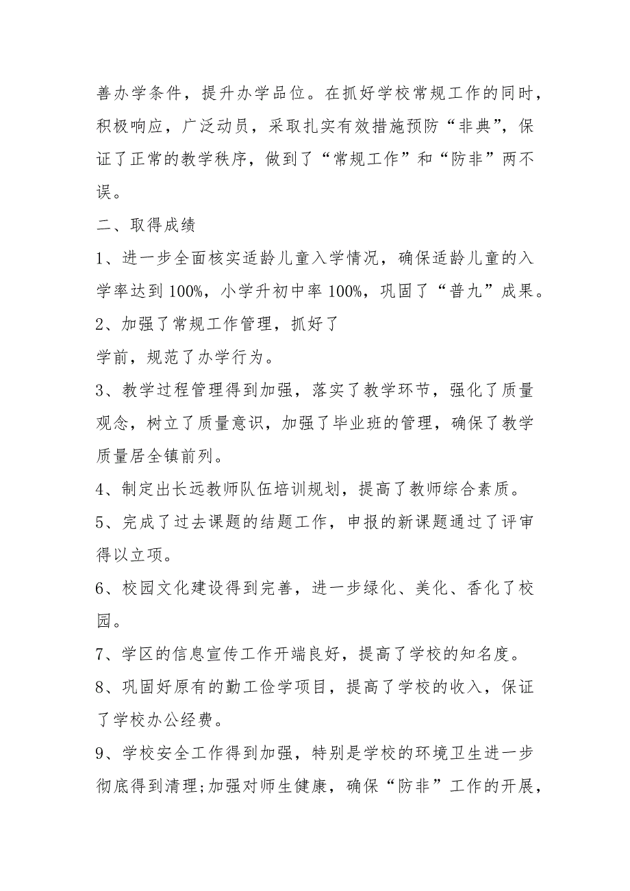 教育教学工作总结题目大全共16篇.docx_第2页