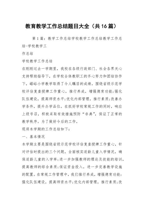 教育教学工作总结题目大全共16篇.docx