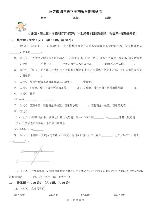 拉萨市四年级下学期数学期末试卷新版.doc