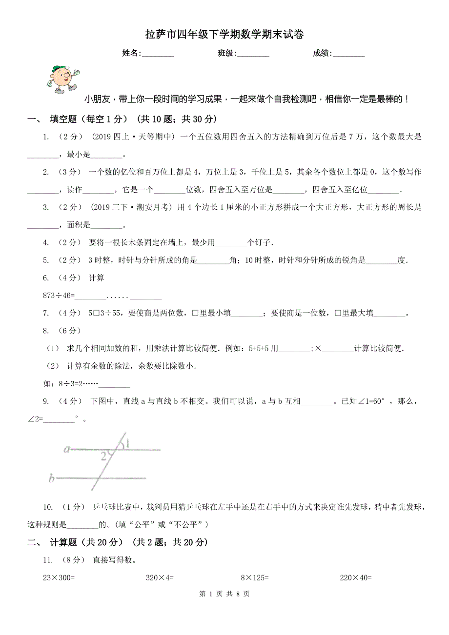 拉萨市四年级下学期数学期末试卷新版.doc_第1页